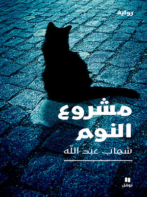cover image of مشروع النوم